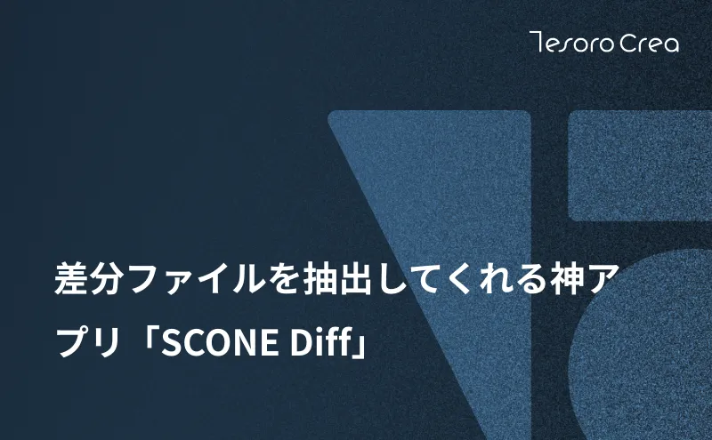 差分ファイルを抽出してくれる神アプリ「SCONE Diff」