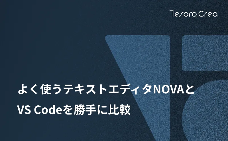 よく使うテキストエディタNOVAとVS Codeを勝手に比較
