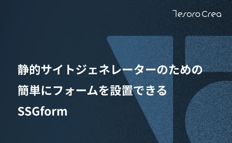 静的サイトジェネレーターのための簡単にフォームを設置できるSSGform