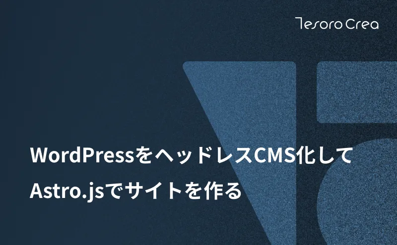 WordPressをヘッドレスCMS化してAstro.jsでサイトを作る
