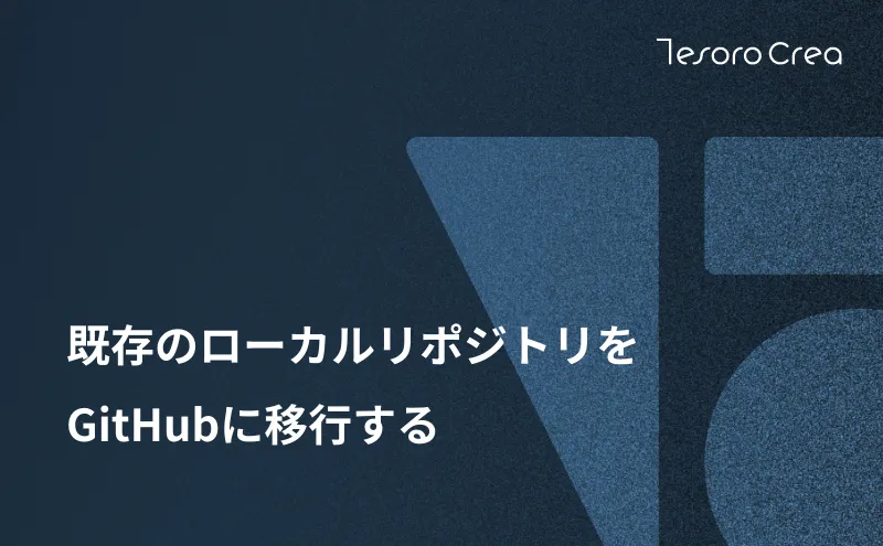 既存のローカルリポジトリをGitHubに移行する