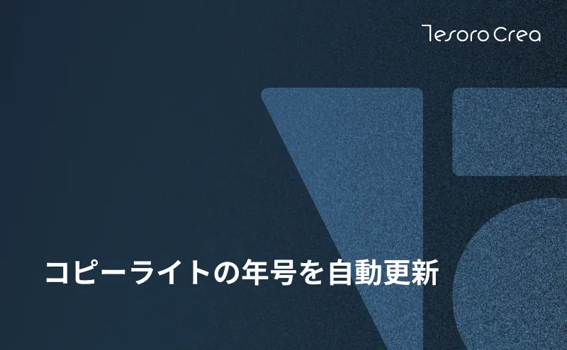 コピーライトの年号を自動更新
