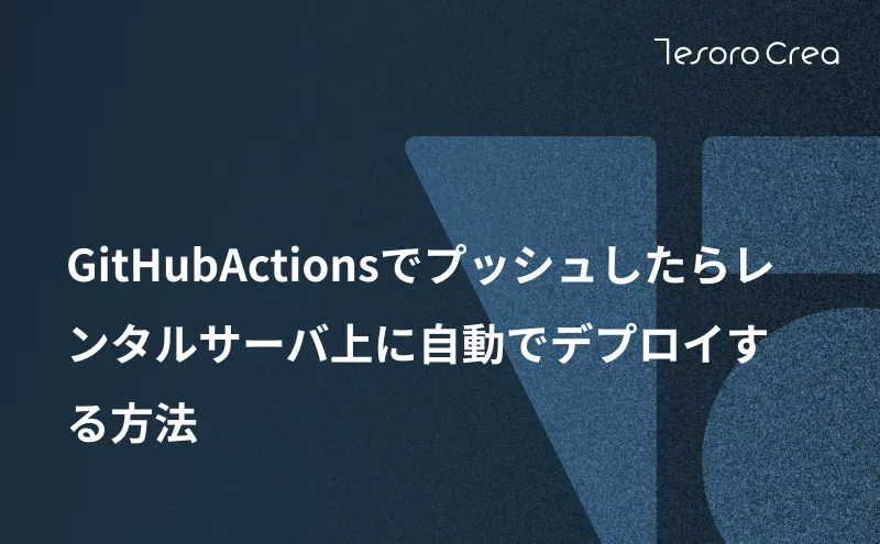 GitHubActionsでプッシュしたらレンタルサーバ上に自動でデプロイする方法