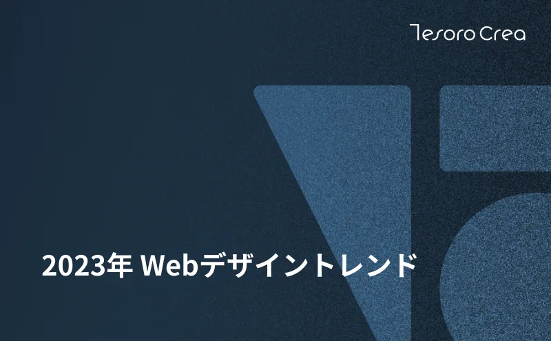 2023年 Webデザイントレンド