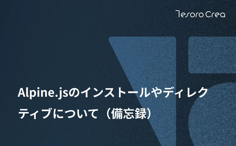 Alpine.jsのインストールやディレクティブについて（備忘録）
