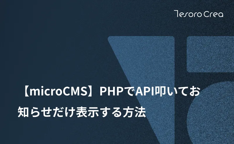 【microCMS】PHPでAPI叩いてお知らせだけ表示する方法