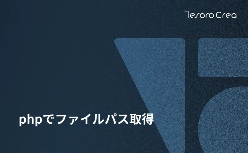 phpでファイルパス取得