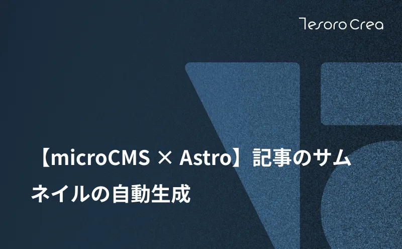 【microCMS × Astro】記事のサムネイルの自動生成