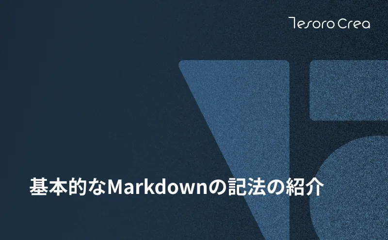 基本的なMarkdownの記法の紹介