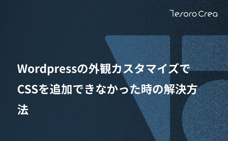 Wordpressの外観カスタマイズでCSSを追加できなかった時の解決方法