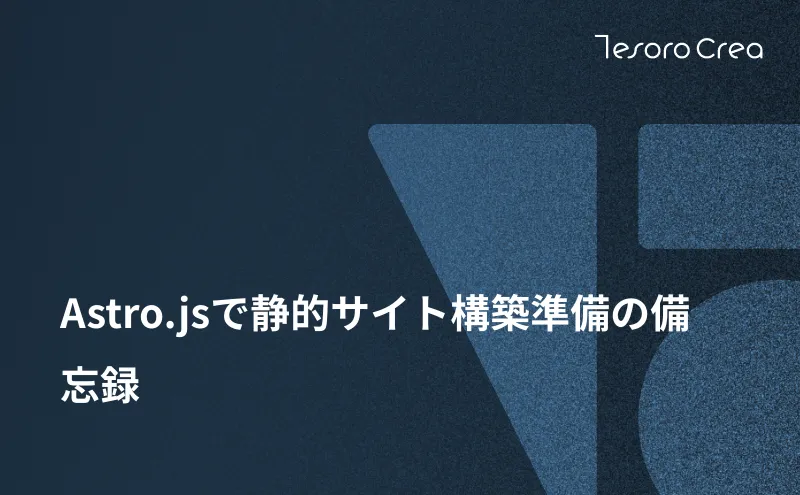Astro.jsで静的サイト構築準備の備忘録