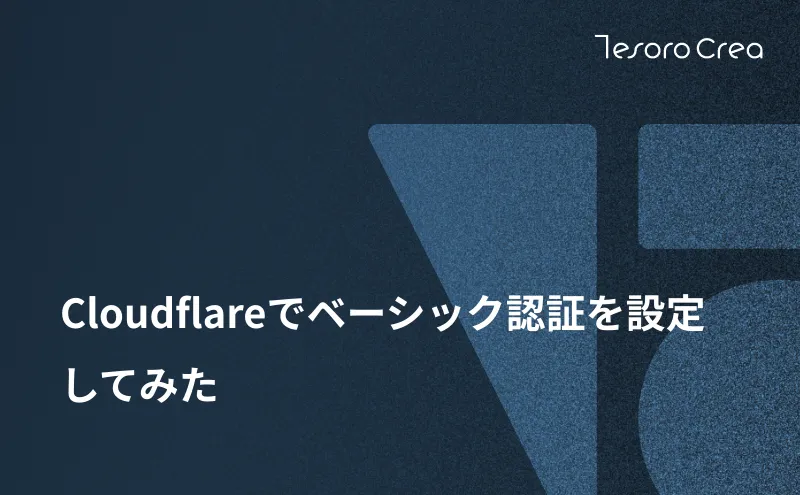 Cloudflareでベーシック認証を設定してみた