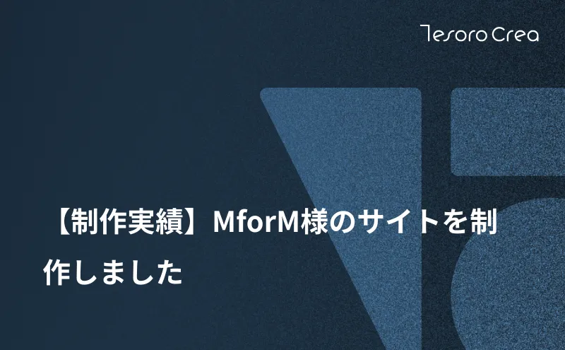 【制作実績】MforM様のサイトを制作しました