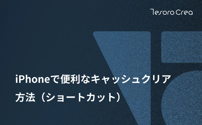 iPhoneで便利なキャッシュクリア方法（ショートカット）