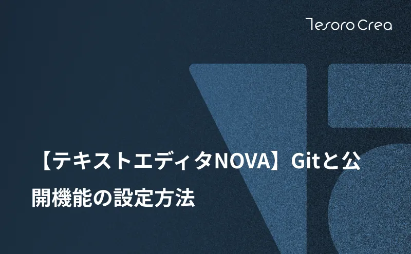 【テキストエディタNOVA】Gitと公開機能の設定方法