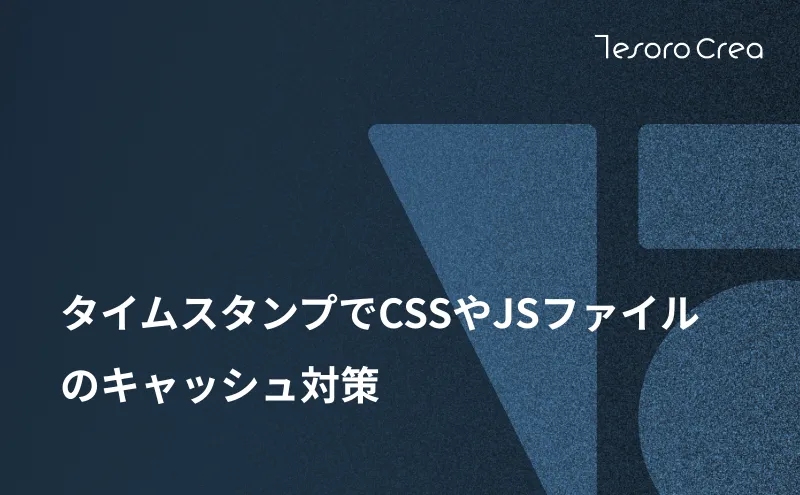 タイムスタンプでCSSやJSファイルのキャッシュ対策