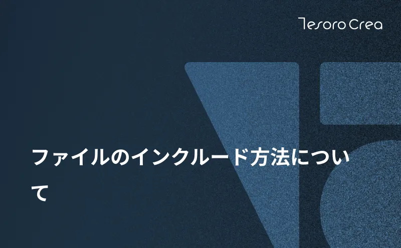 ファイルのインクルード方法について