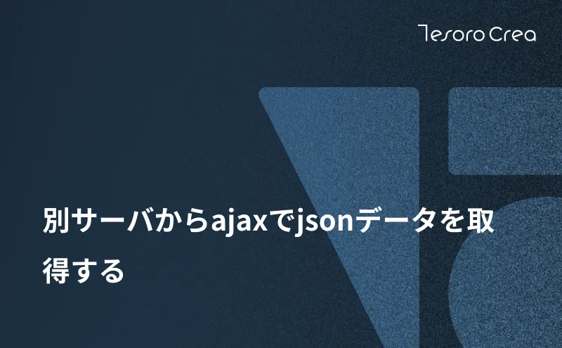 別サーバからajaxでjsonデータを取得する