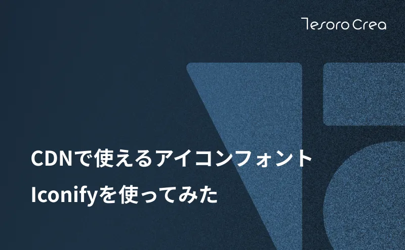 CDNで使えるアイコンフォントIconifyを使ってみた