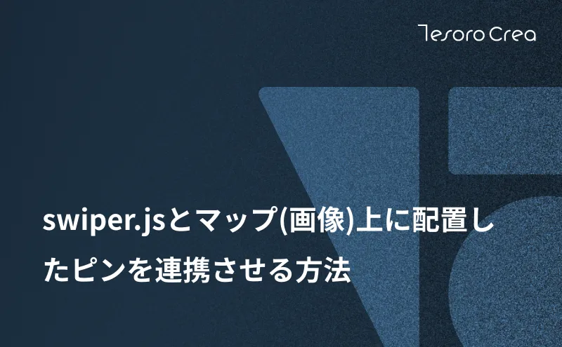 swiper.jsとマップ(画像)上に配置したピンを連携させる方法