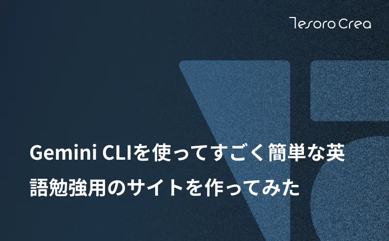 Gemini CLIを使ってすごく簡単な英語勉強用のサイトを作ってみた