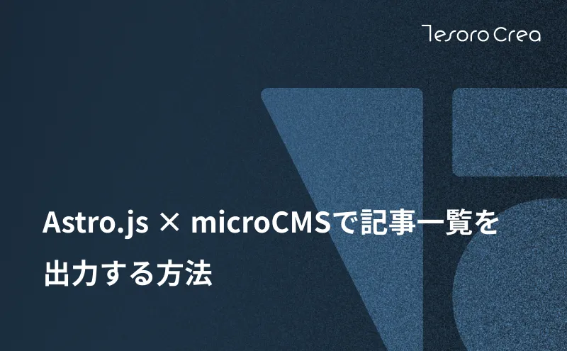 Astro.js × microCMSで記事一覧を出力する方法
