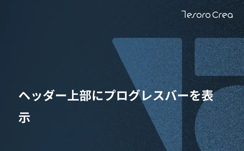 ヘッダー上部にプログレスバーを表示