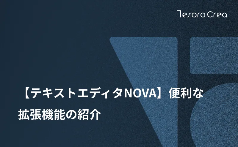 【テキストエディタNOVA】便利な拡張機能の紹介