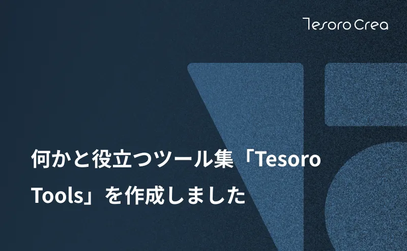 何かと役立つツール集「Tesoro Tools」を作成しました