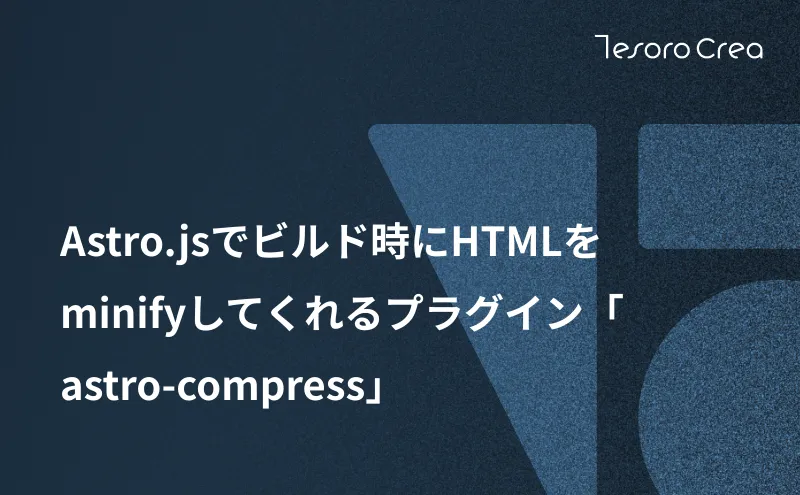 Astro.jsでビルド時にHTMLをminifyしてくれるプラグイン「astro-compress」
