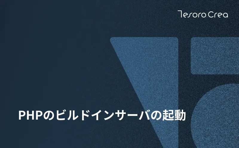 PHPのビルドインサーバの起動